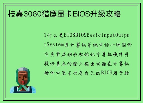 技嘉3060猎鹰显卡BIOS升级攻略