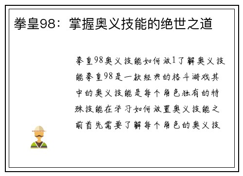 拳皇98：掌握奥义技能的绝世之道
