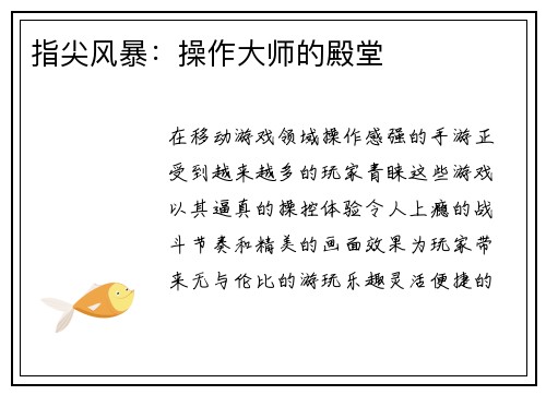 指尖风暴：操作大师的殿堂