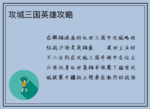 攻城三国英雄攻略