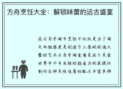 方舟烹饪大全：解锁味蕾的远古盛宴