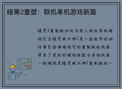 暗黑2重塑：联机单机游戏新篇