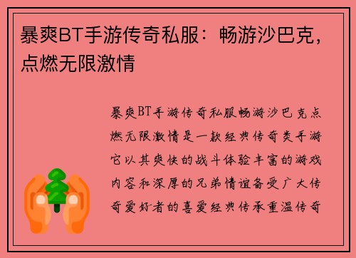 暴爽BT手游传奇私服：畅游沙巴克，点燃无限激情