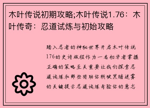 木叶传说初期攻略;木叶传说1.76：木叶传奇：忍道试炼与初始攻略