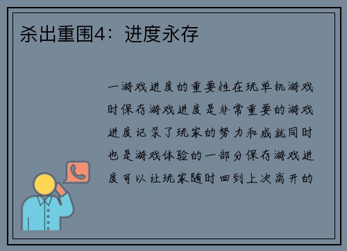 杀出重围4：进度永存