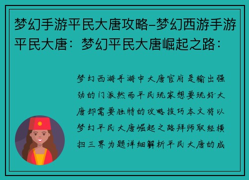 梦幻手游平民大唐攻略-梦幻西游手游平民大唐：梦幻平民大唐崛起之路：拜师取经，横扫三界