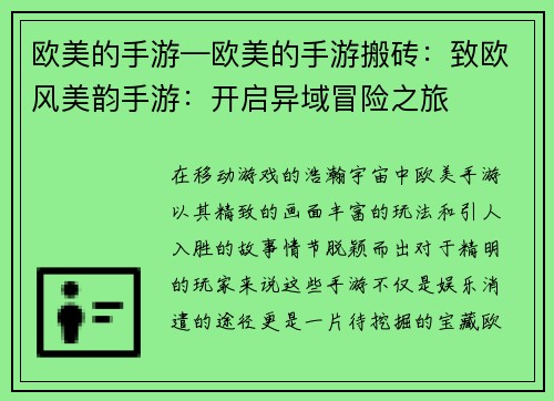 欧美的手游—欧美的手游搬砖：致欧风美韵手游：开启异域冒险之旅