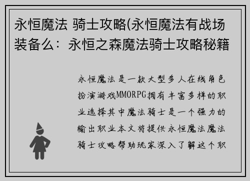 永恒魔法 骑士攻略(永恒魔法有战场装备么：永恒之森魔法骑士攻略秘籍)