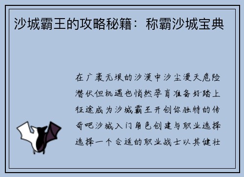 沙城霸王的攻略秘籍：称霸沙城宝典