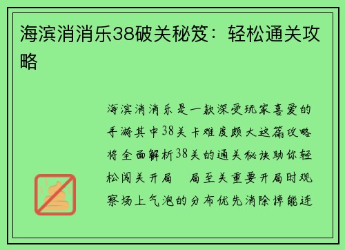 海滨消消乐38破关秘笈：轻松通关攻略
