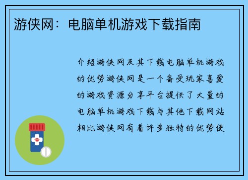 游侠网：电脑单机游戏下载指南