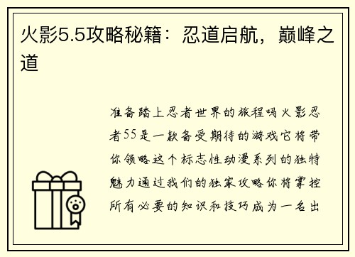 火影5.5攻略秘籍：忍道启航，巅峰之道