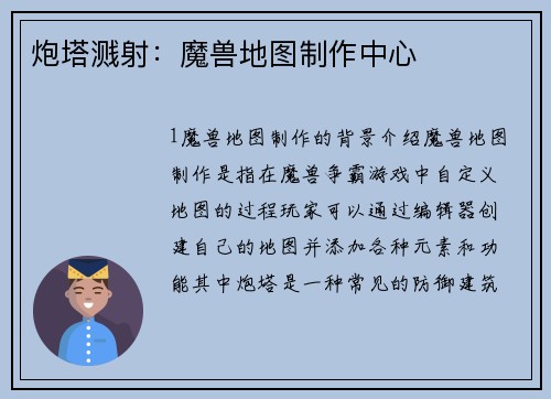 炮塔溅射：魔兽地图制作中心