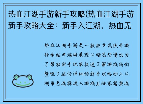 热血江湖手游新手攻略(热血江湖手游新手攻略大全：新手入江湖，热血无极限：手游攻略指南)