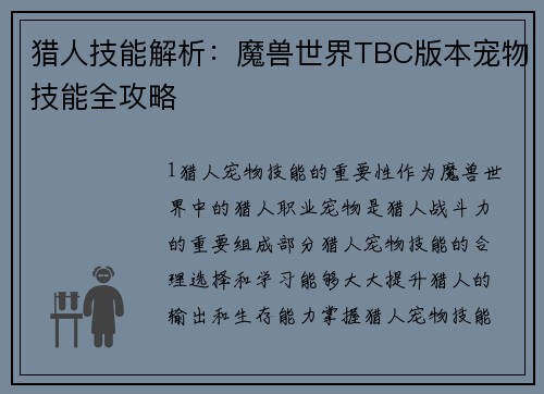 猎人技能解析：魔兽世界TBC版本宠物技能全攻略