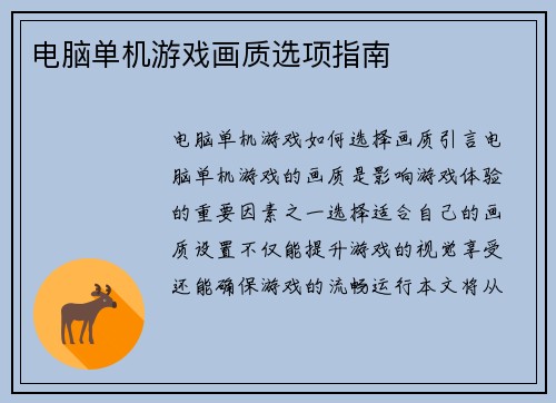 电脑单机游戏画质选项指南