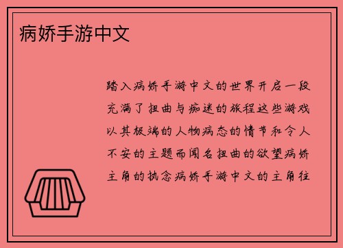 病娇手游中文