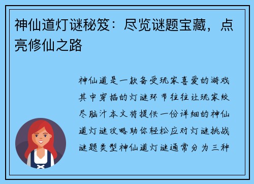 神仙道灯谜秘笈：尽览谜题宝藏，点亮修仙之路