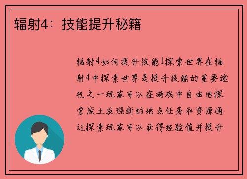 辐射4：技能提升秘籍