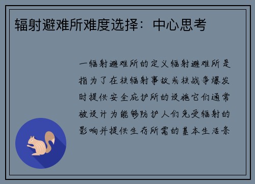 辐射避难所难度选择：中心思考